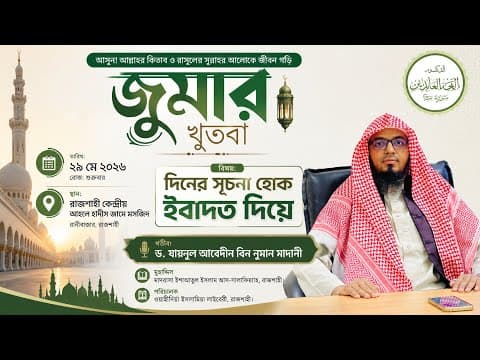 জুমার খুতবা (২৯.৫.২৬) পরকালের প্রস্তুতির জন্য ইবাদতে জিন্দেগী গড়ে তুলুন | ড. যায়নুল আবেদীন বিন নুমান