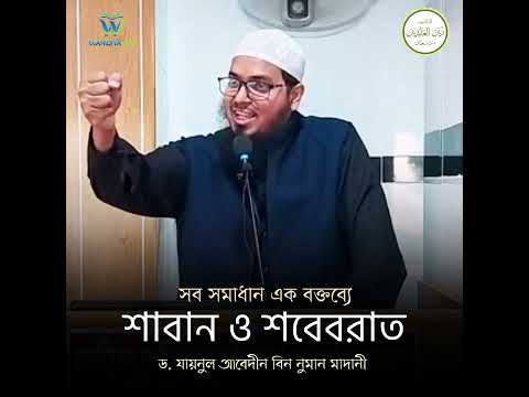 শবে বরাতের আমল আজকে থেকেই শুরু করে  দিন। সব সমাধান এক সাথে... আলোচক: 🎙️Dr. Joynul Abadin Bin Noman