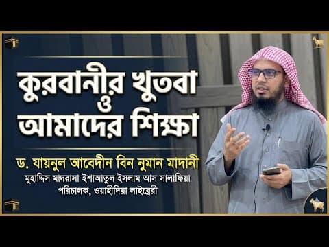 ঈদুল আজহার খুতবা-২০২৬ | পরকালের প্রস্তুতির ১১টি কর্মসূচী | ড. যায়নুল আবেদীন বিন নুমান মাদানী 