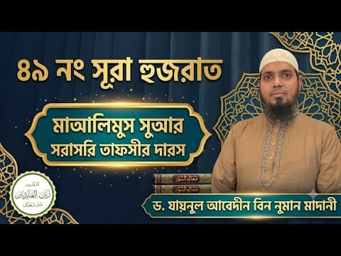 ৪৯ নং সূরা হুজরাত | মাআলিমুস সুআর আরবি কিতাব থেকে সরাসরি তাফসীরের দারস | ড. যায়নুল আবেদীন মাদানী 