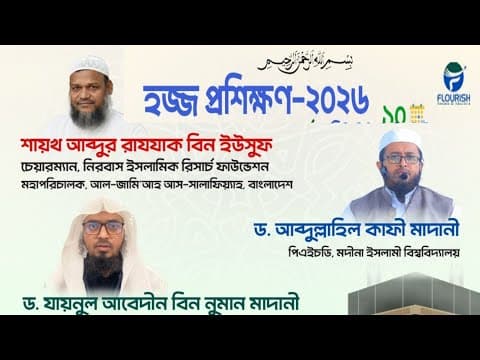 হজ্জ প্রশিক্ষণ সেমিনার | ফ্লারিশ ট্যুরস এ্যান্ড ট্রাভেলস | শায়খ ড. যায়নুল আবেদীন বিন নুমান মাদানী 
