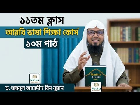 আরবি ভাষা শিক্ষা ১১তম ক্লাস মদীনা এ্যারাবিক বুক ১ ড যায়নুল আবেদীন মাদানী