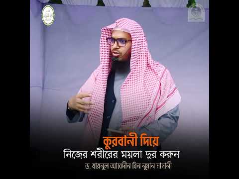 কুরবানীর মাধ্যমে আত্মশুদ্ধি করুন | ড. যায়নুল আবেদীন বিন নুমান মাদানী