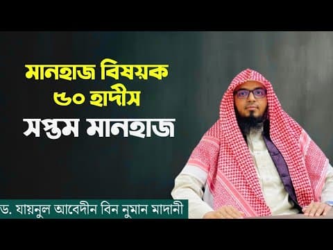 মানহাজ বিষয়ক ৫০ হাদীস | সাত নম্বর মানহাজ | ধারাবাহিক দারস | ড. যায়নুল আবেদীন বিন নুমান মাদানী 