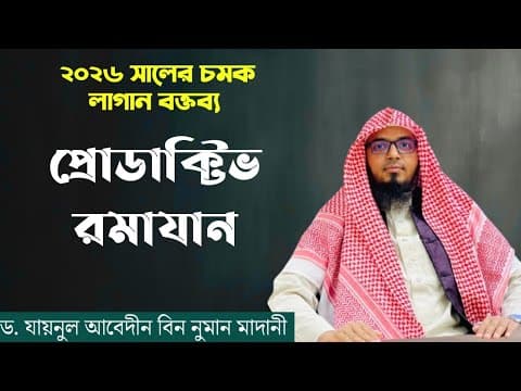 চাঁপাইনবাবগঞ্জের ঐতিহাসিক সেরা বক্তব্য | প্রোডাক্টিভ রমাযান | ৪ ফেব্রুয়ারি ২৬|ড.যায়নুল আবেদীন মাদানী