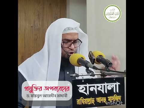 প্রযুক্তির অপব্যবহার আমাদের কত সময় নষ্ট করছে ভেবে দেখেছেন? Dr. Joynul Abadin Bin Noman