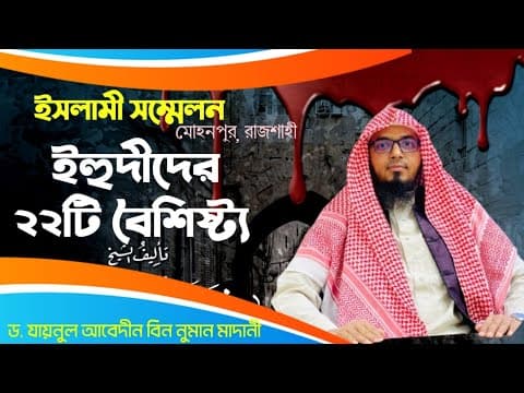 সূরা বাকারার ৯০ ও ৯১ নম্বর আয়াতের তাফসীর | ইহুদীদের ২২টি বৈশিষ্ট্য |ড. যায়নুল আবেদীন মাদানী,রাজশাহী 