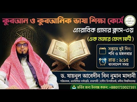 Quranic Language Arabic Grammar 3rd Class | কুরআনিক ভাষা শিক্ষা কোর্স | ফেল মাযীর সব আলোচনা এক দারসে
