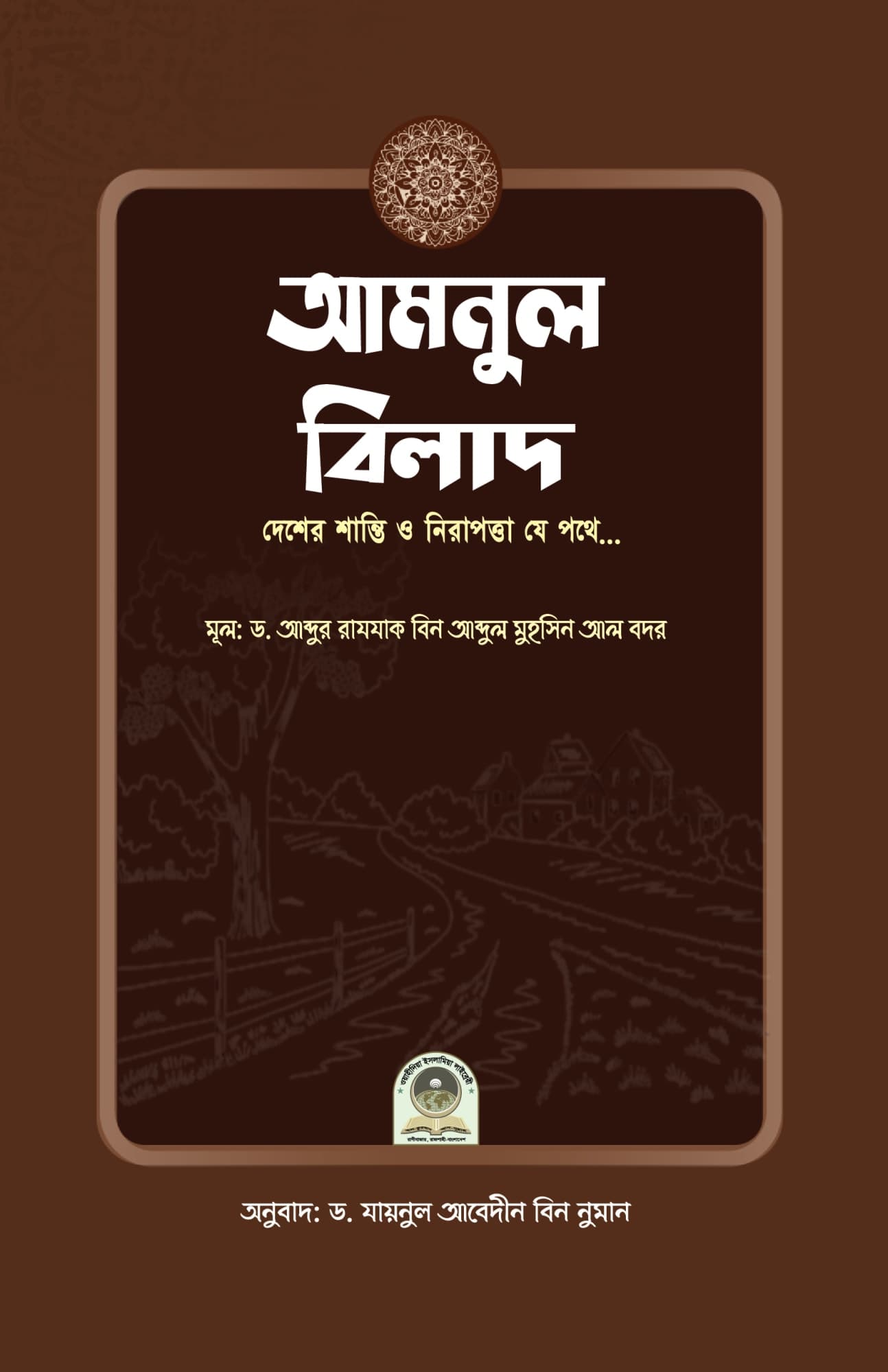 আমনুল বিলাদ (দেশের শান্তি ও নিরাপত্তা যে পথে...)