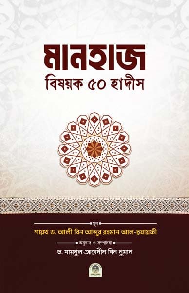 মানহাজ বিষয়ক ৫০ হাদীস
