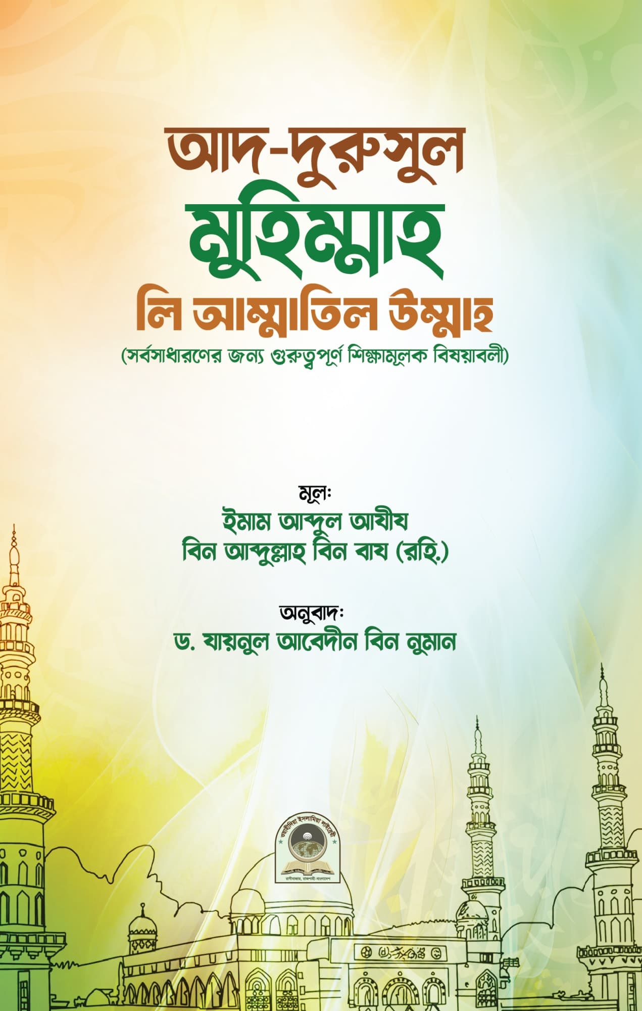 আদ-দুরুসুল মুহিম্মাহ লি আম্মাতিল উম্মাহ