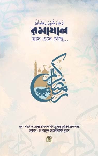 রমাযান মাস এসে গেছে