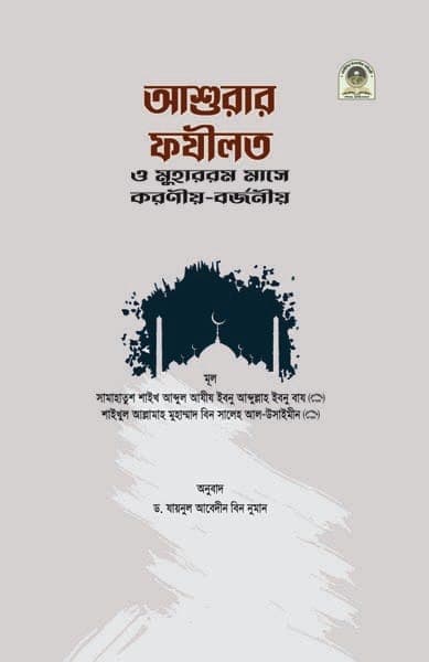 আশুরার ফযীলত ও মুহাররম মাসের করণীয় বর্জণীয়