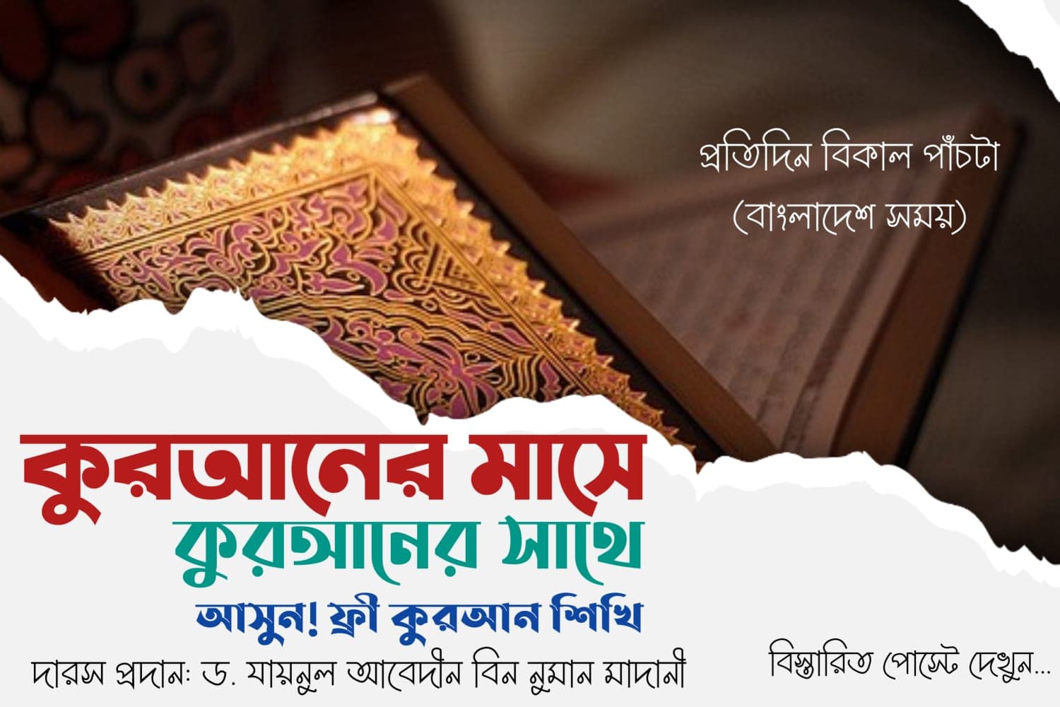 রমাদানে ফ্রী কুরআন শিক্ষা প্রকল্প-২০২৬