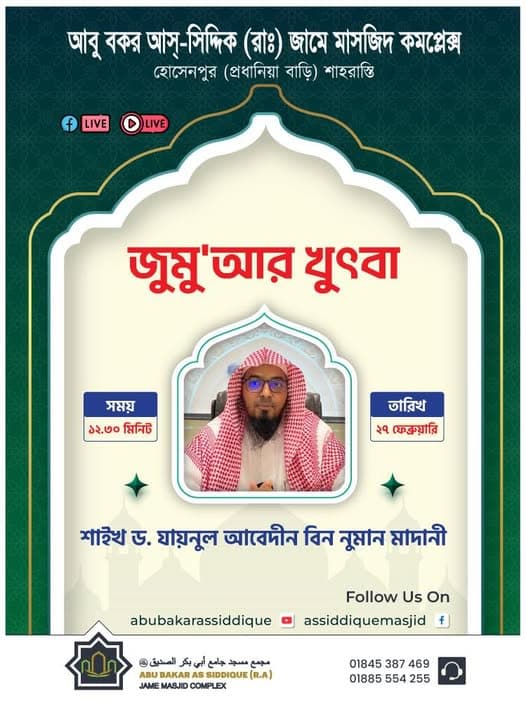 আবু বকর আস-সিদ্দিক (রাঃ) জামে মাসজিদ কমপ্লেক্সের ২৩৫ তম জুমুআর সালাত এর খুতবা