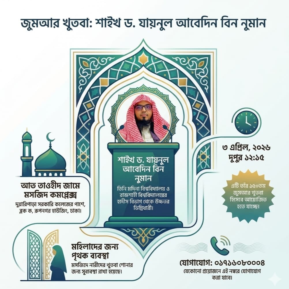 জুম'আর খুতবা ১৬০ তম