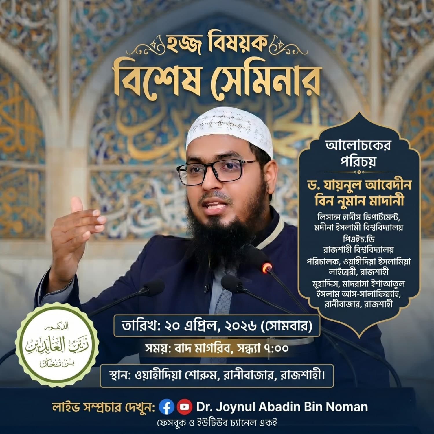 হজ্জ বিষয়ক বিশেষ সেমিনার ১৪৪৭ হিজরি
