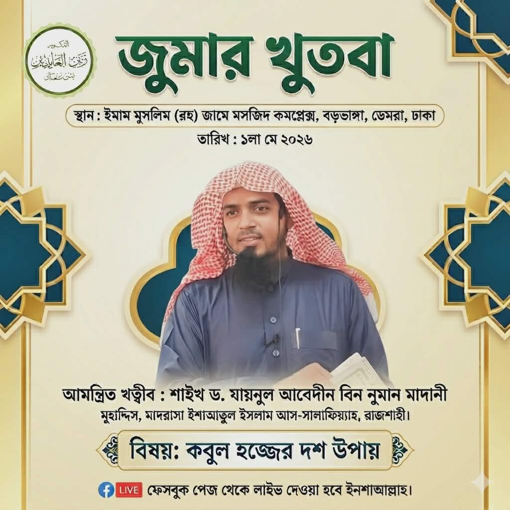 জুমার খুতবা - ১লা মে ২০২৬