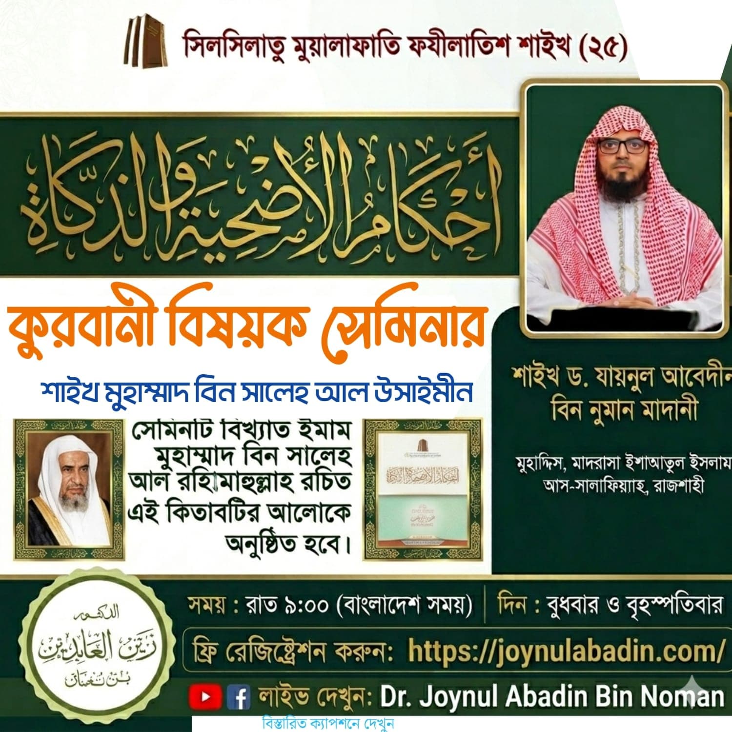 কুরবানী ও পশু জবেহ বিষয়ক স্পেশাল অনলাইন সেমিনার ১৪৪৭