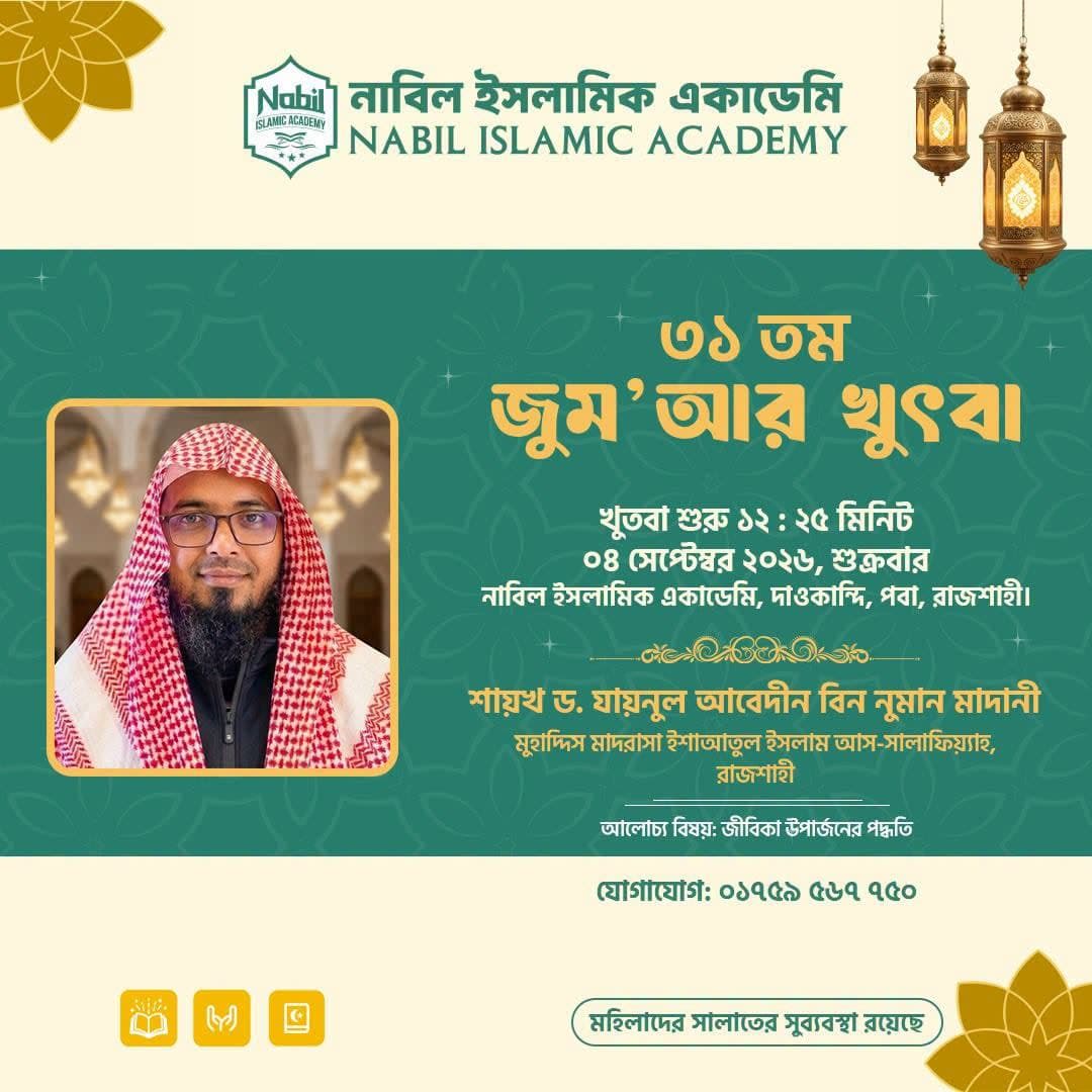 জুমু'আর খুতবা - নাবিল ইসলামিক একাডেমি ২১ রবিউল আউয়াল ১৪৪৮