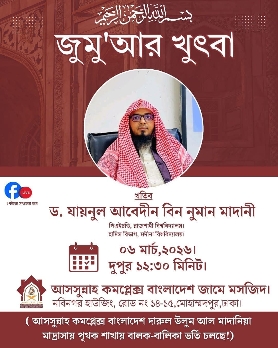 জুমু'আর খুতবা ০৬ মার্চ ২০২৬