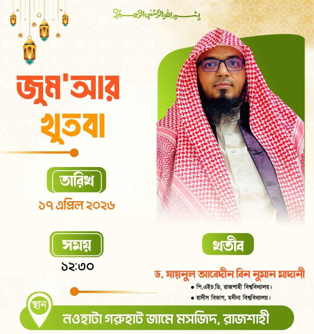 নওহাটা গরুহাট জামে মসজিদ (জুম'আর খুতবা — ১৭ এপ্রিল, ২০২৬)