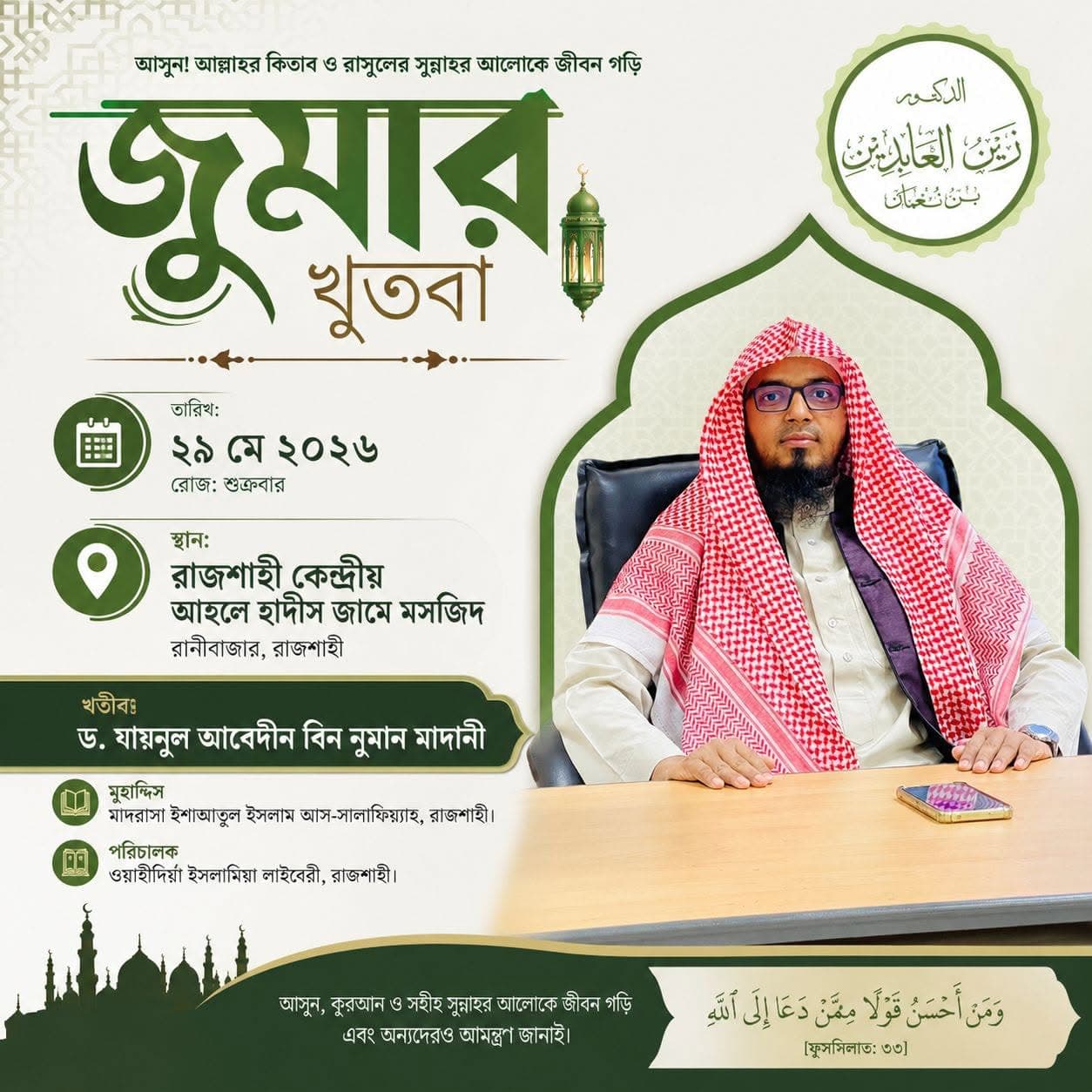 রাজশাহী কেন্দ্রীয় আহলে হাদীস জামে মসজিদ (জুমার খুতবা — ২৯ মে, ২০২৬)