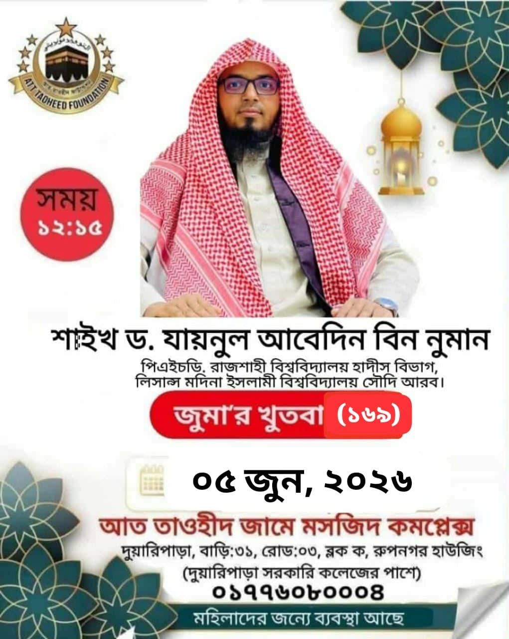 আত তাওহীদ জামে মসজিদ কমপ্লেক্স (১৬৯) (জুম'আর খুতবা — ০৫ জুন, ২০২৬)