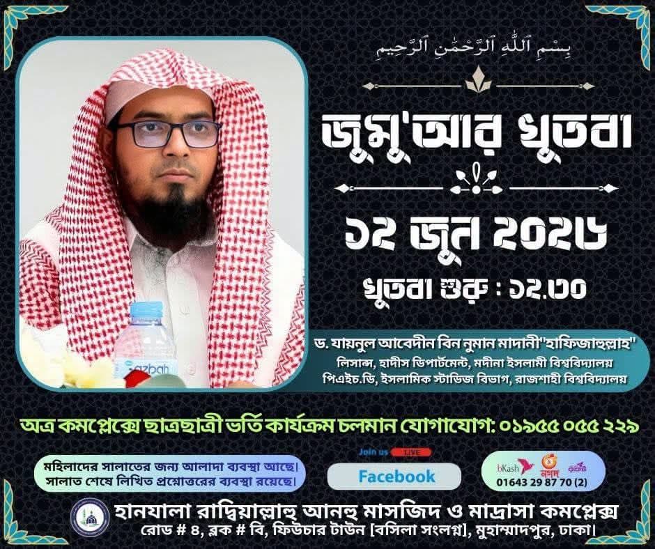 হানযালা (রা) মসজিদ ও মাদ্রাসা কমপ্লেক্স (জুমু'আর খুতবা — ১২ জুন, ২০২৬)