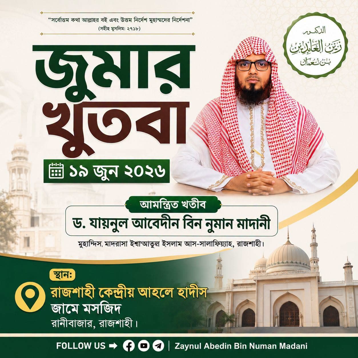 রাজশাহী কেন্দ্রীয় আহলে হাদীস জামে মসজিদ (জুমার খুতবা — ১৯ জুন, ২০২৬)