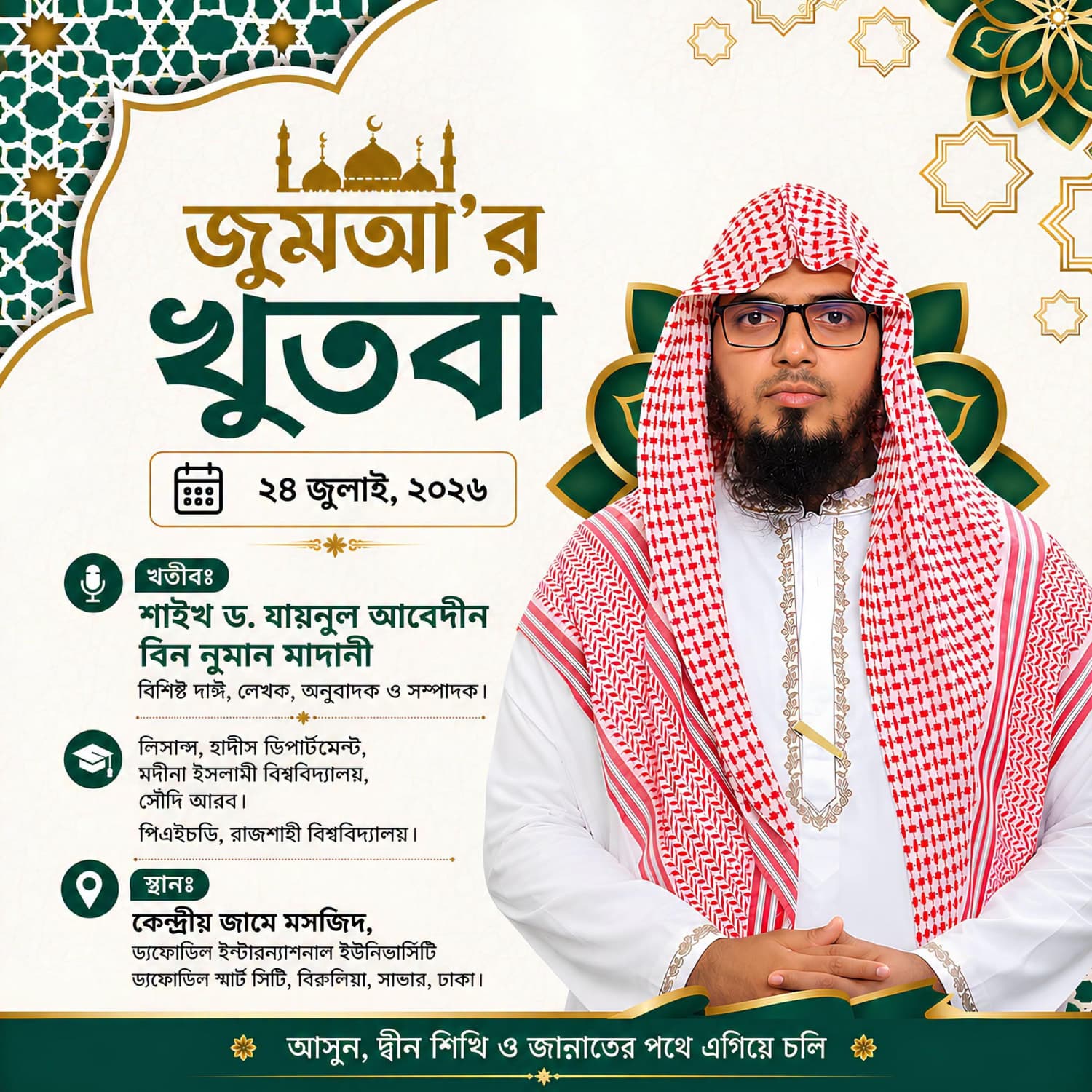 ড্যাফোডিল ইন্টারন্যাশনাল ইউনিভার্সিটি কেন্দ্রীয় জামে মসজিদ (জুমাআ'র খুতবা — ২৪ জুলাই, ২০২৬)