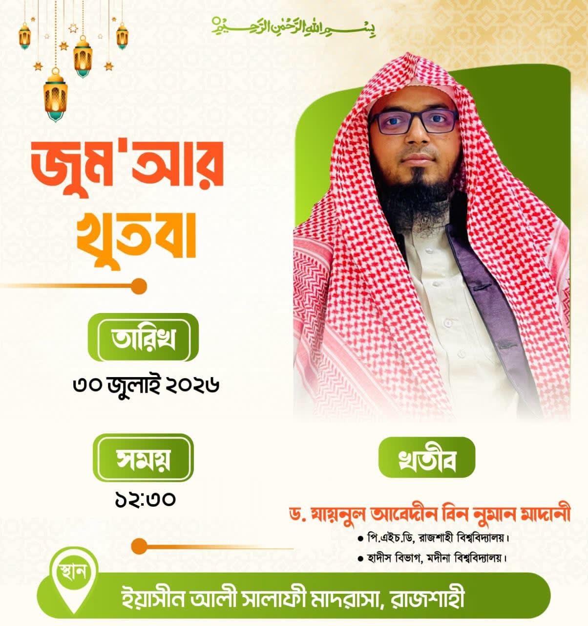 ইয়াসীন আলী সালাফী মাদ্রাসা (জুম'আর খুতবা — ৩১ জুলাই, ২০২৬)