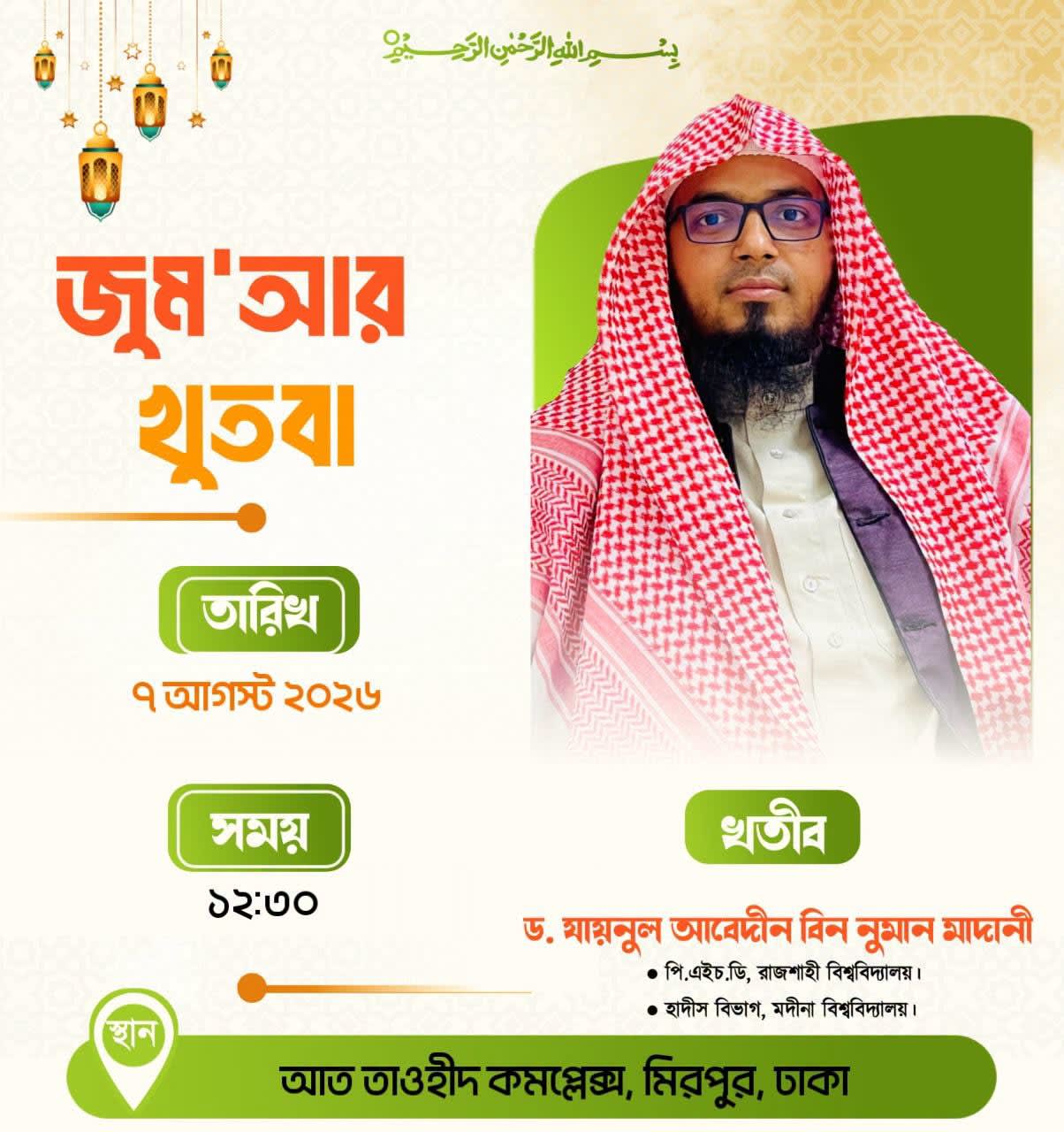 আত তাওহীদ কমপ্লেক্স, মিরপুর (জুম'আর খুতবা — ০৭ আগস্ট, ২০২৬)