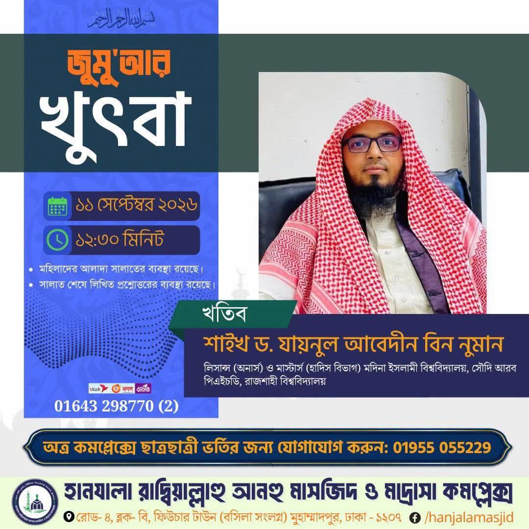 হানযালা (রা) মসজিদ ও মাদ্রাসা কমপ্লেক্স (জুমু'আর খুতবা — ১১ সেপ্টেম্বর, ২০২৬)