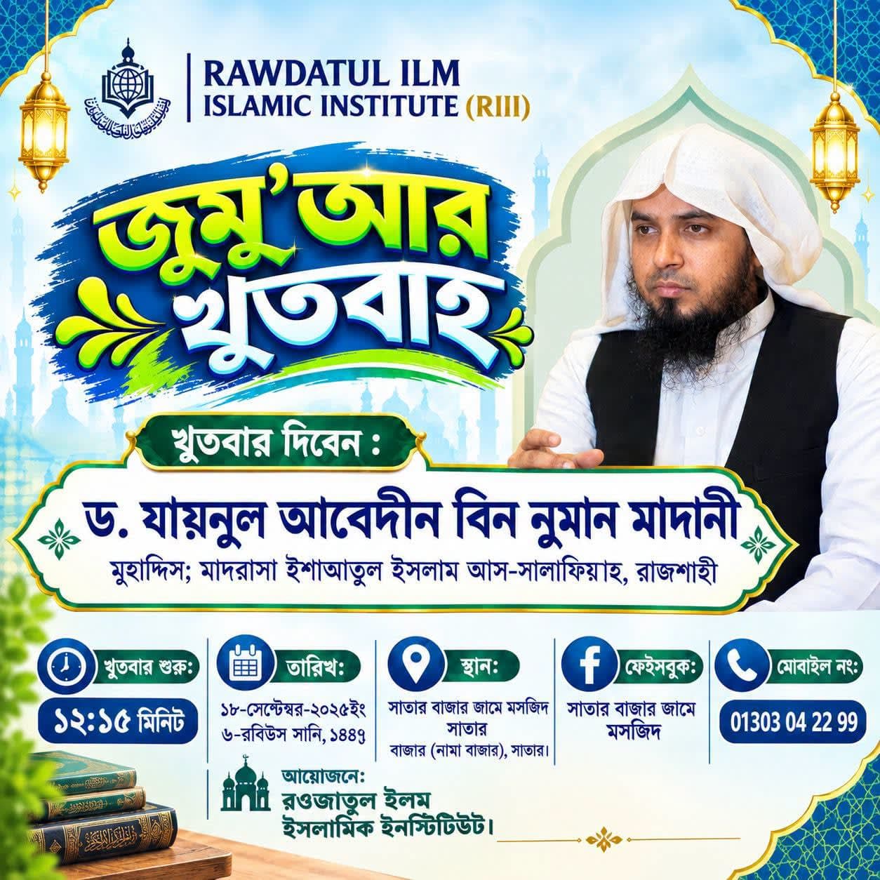 সাতার বাজার জামে মসজিদ (জুমু'আর খুতবাহ — ১৮ সেপ্টেম্বর, ২০২৬)