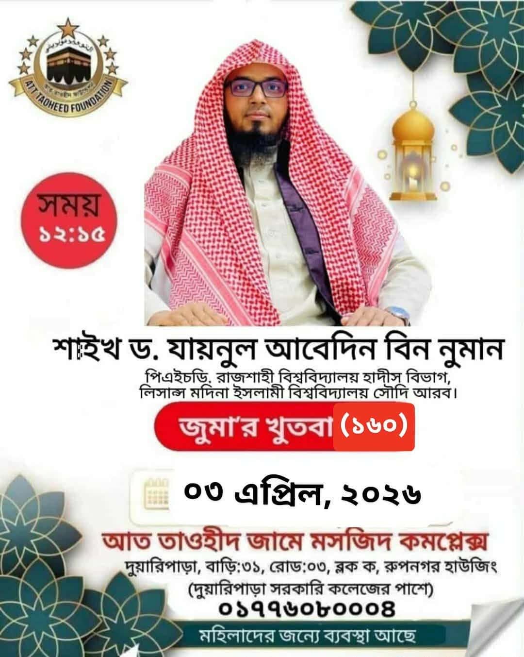 আত তাওহীদ জামে মসজিদ কমপ্লেক্স (১৬০) (জুম'আর খুতবা — ০৩ এপ্রিল, ২০২৬)