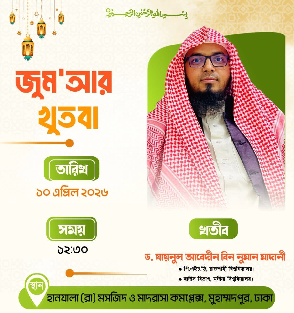 হানযালা (রা) মসজিদ ও মাদ্রাসা কমপ্লেক্স (জুম'আর খুতবা — ১০ এপ্রিল, ২০২৬)