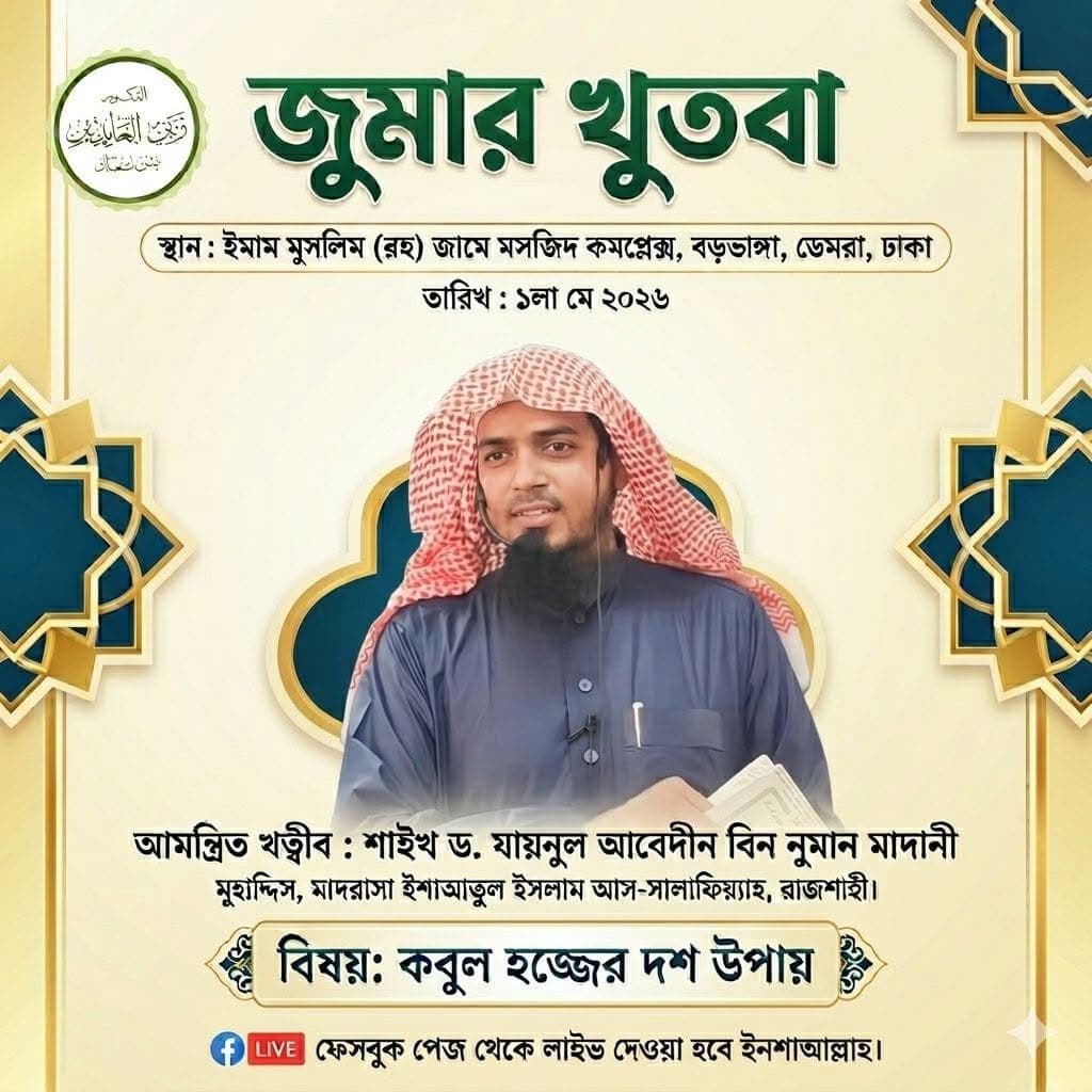 ইমাম মুসলিম (রহ) জামে মসজিদ কমপ্লেক্স (জুমার খুতবা — ০১ মে, ২০২৬)
