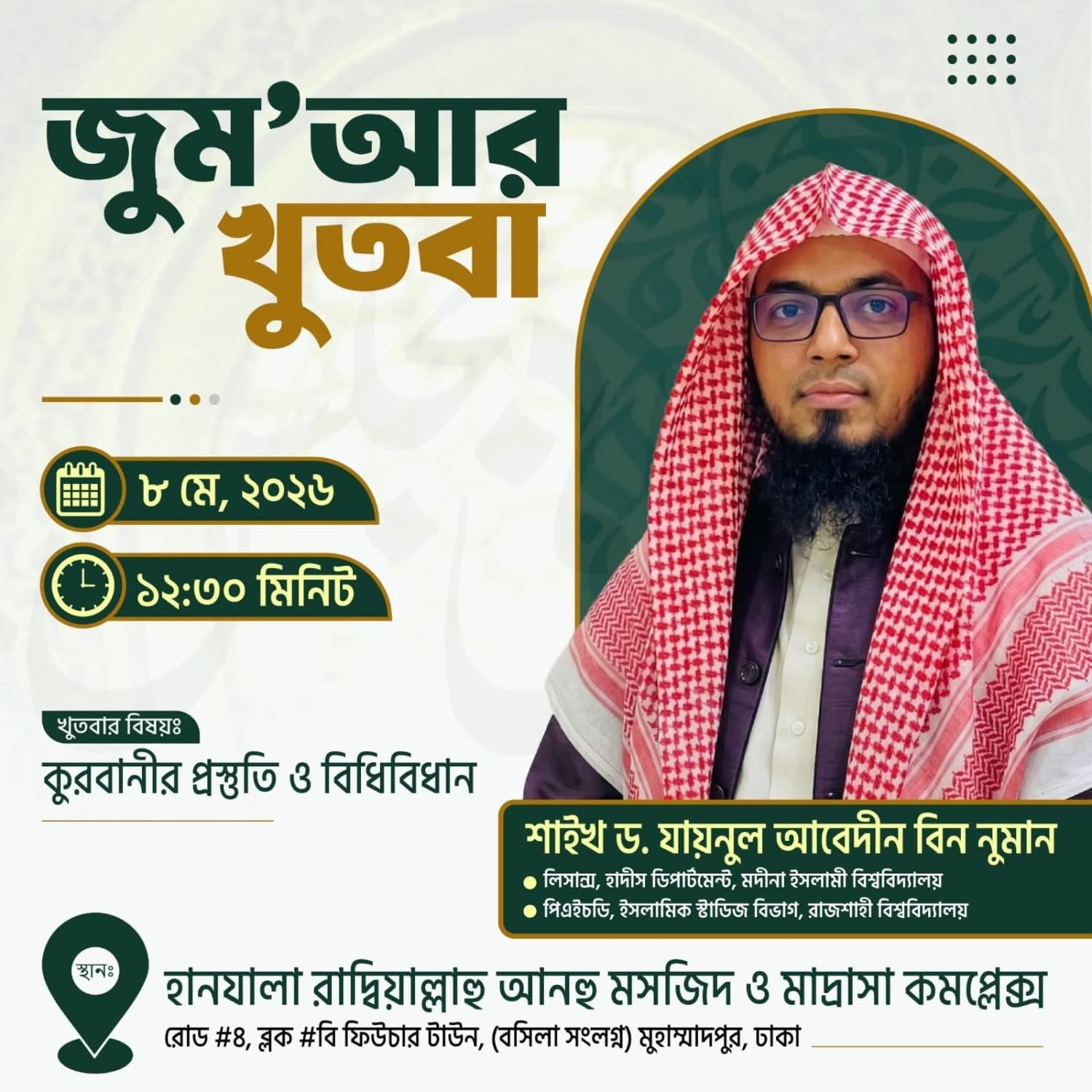 হানযালা (রা) মসজিদ ও মাদ্রাসা কমপ্লেক্স (জুম'আর খুতবা — ০৮ মে, ২০২৬)