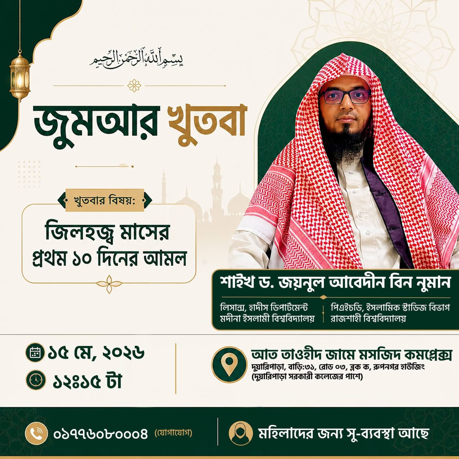 আত তাওহীদ জামে মসজিদ কমপ্লেক্স (জুমার খুতবা — ১৫ মে, ২০২৬)