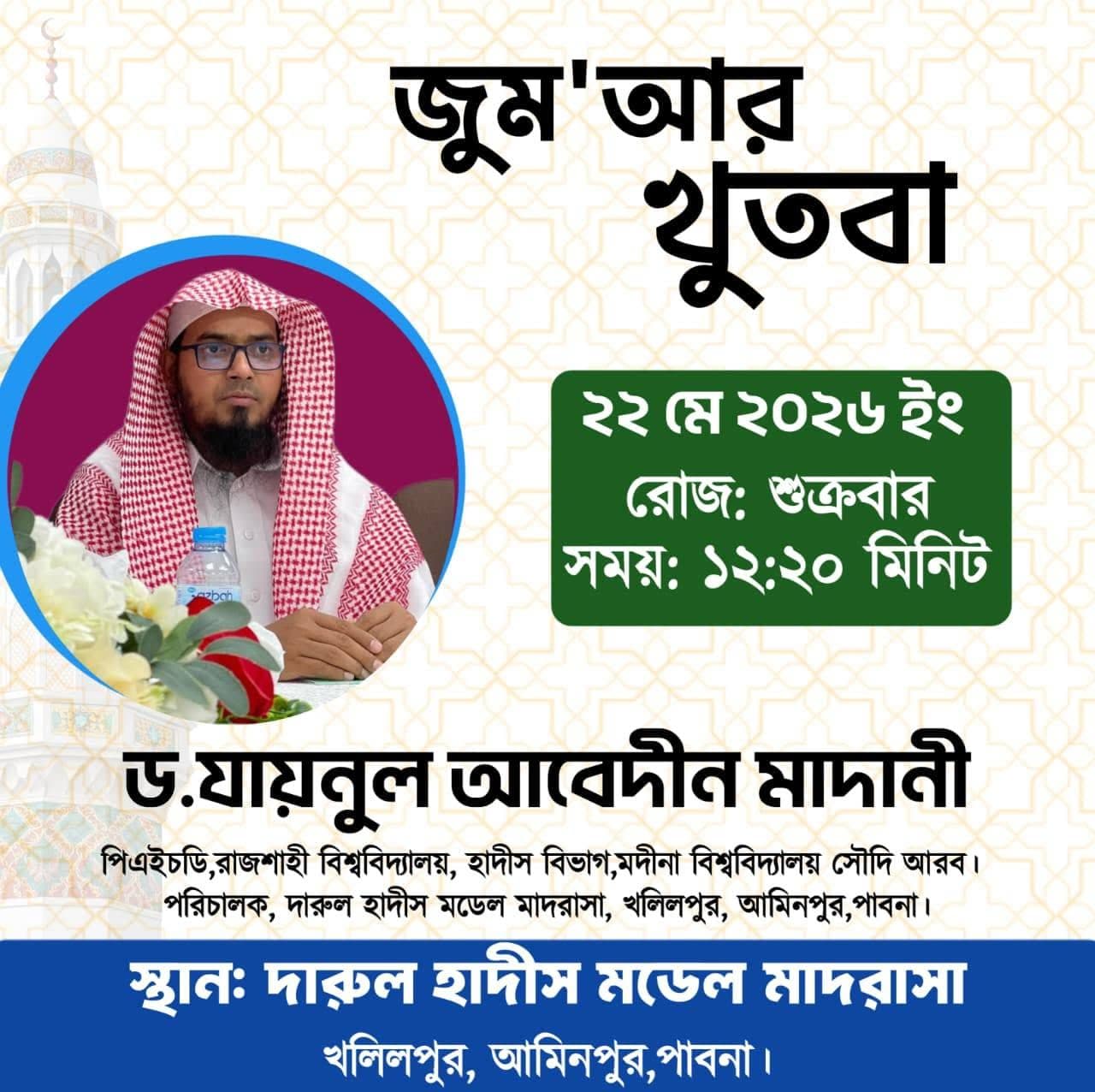 দারুল হাদীস মডেল মাদ্রাসা (জুম'আর খুতবা — ২২ মে, ২০২৬)