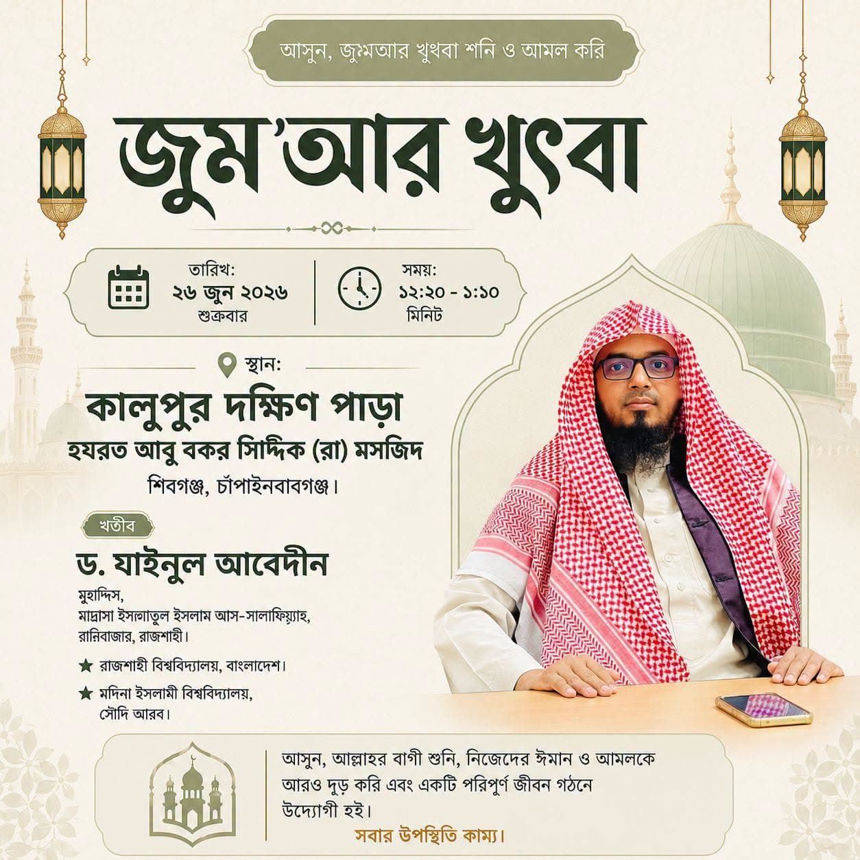 কালুপুর দক্ষিণ পাড়া হযরত আবু বকর সিদ্দীক (রা) মসজিদ (জুমআর খুতবা — ২৬ জুন, ২০২৬)