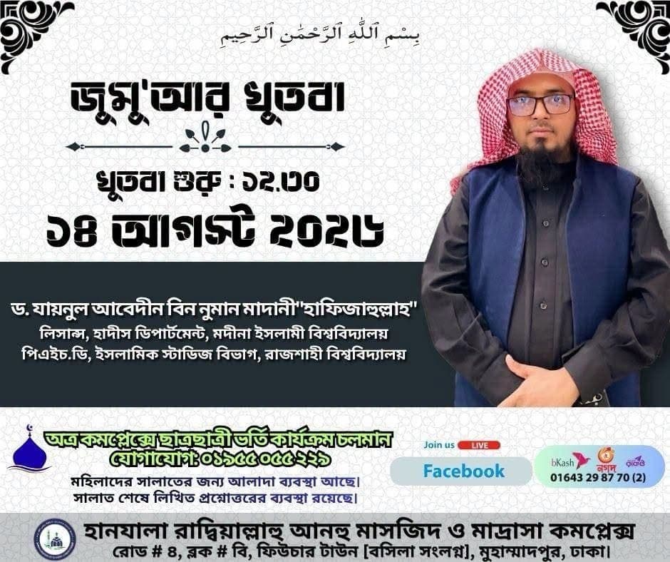 হানযালা (রা) মসজিদ ও মাদ্রাসা কমপ্লেক্স (জুমু'আর খুতবা — ১৪ আগস্ট, ২০২৬)
