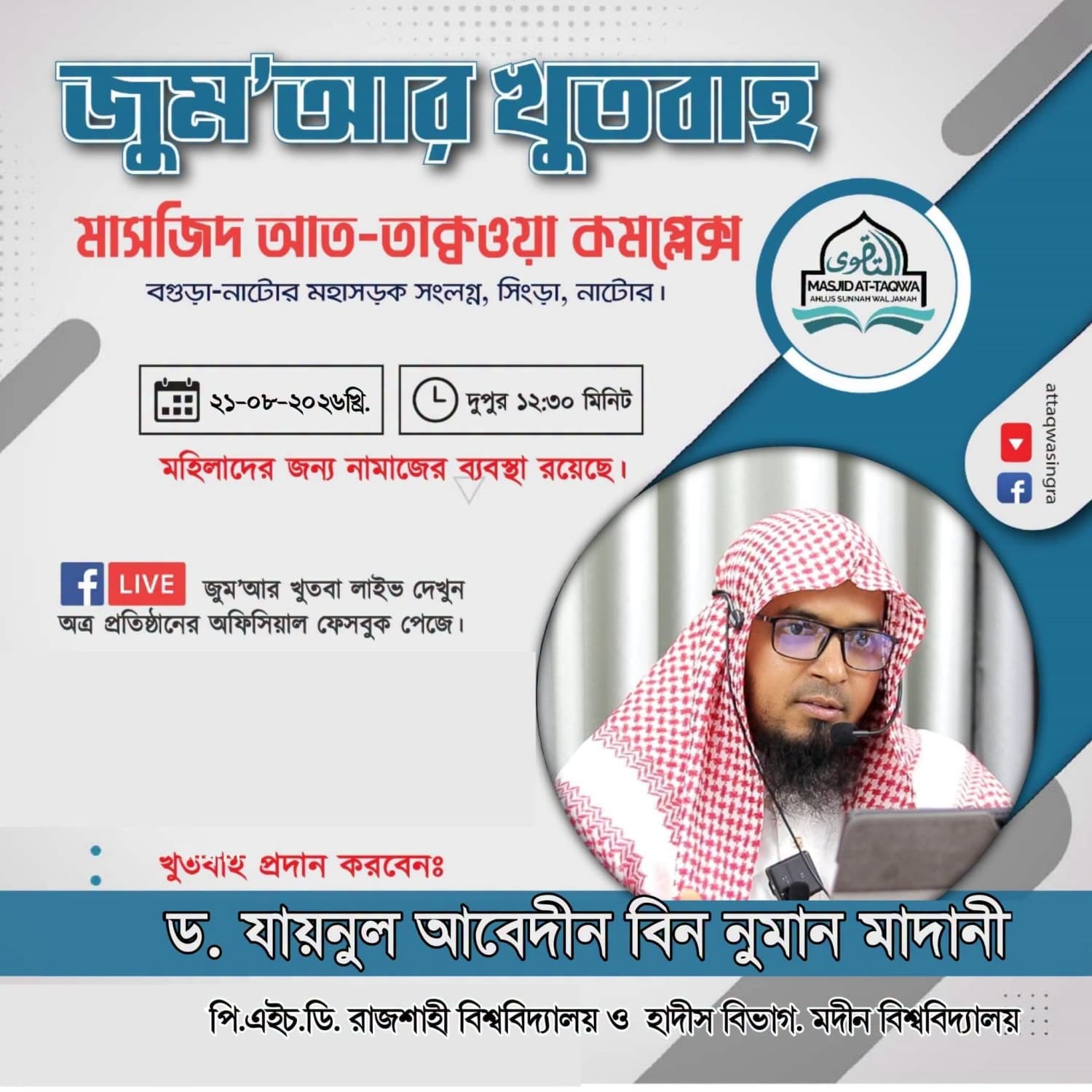 মসজিদ আত-তাকওয়া কমপ্লেক্স (জুম'আর খুতবাহ — ২১ আগস্ট, ২০২৬)