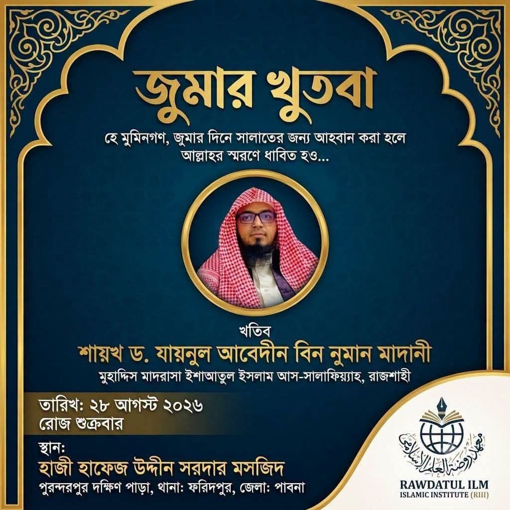 হাজী হাফেজ উদ্দীন সরদার মসজিদ (জুমার খুতবা — ২৮ আগস্ট, ২০২৬)