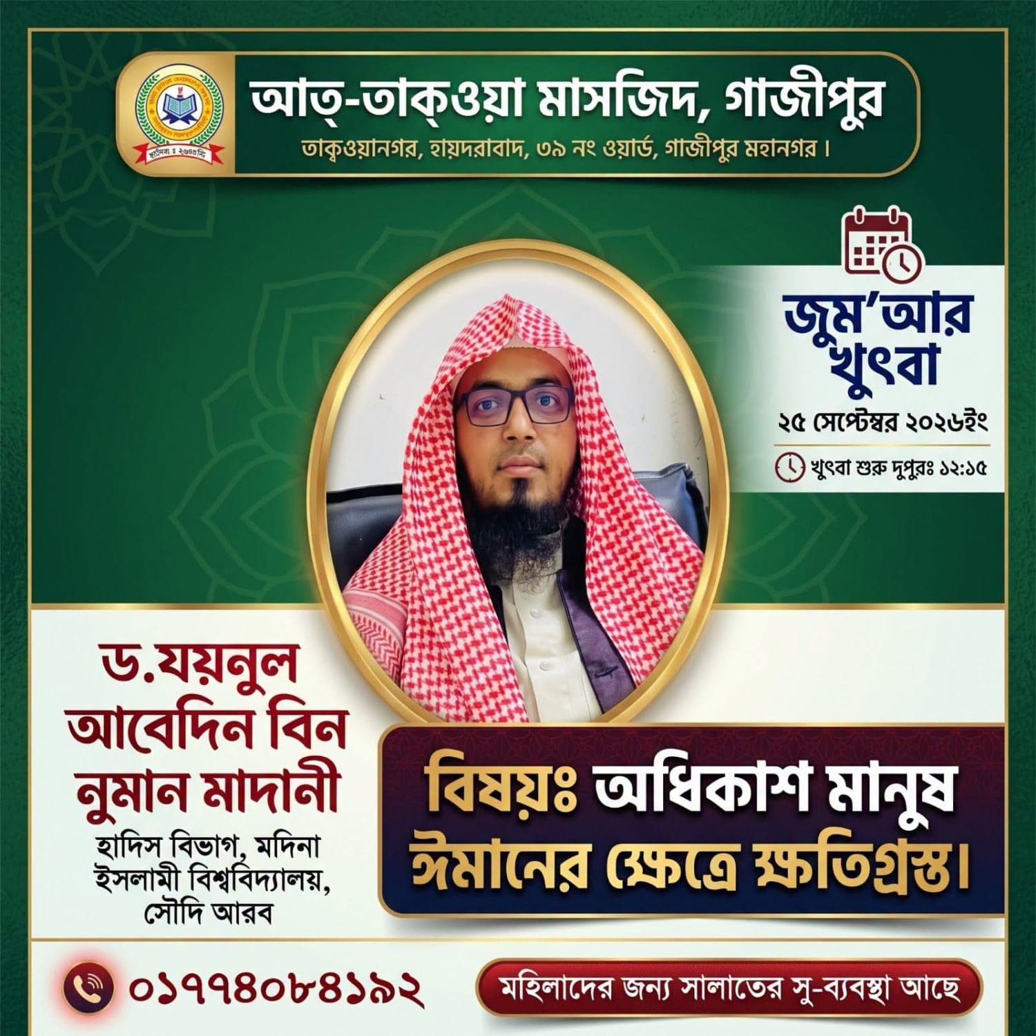 আত্-তাক্ওয়া মসজিদ, গাজীপুর (জুম'আর খুতবা — ২৫ সেপ্টেম্বর, ২০২৬)